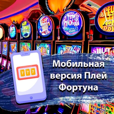 Мобильная версия Плей Фортуна